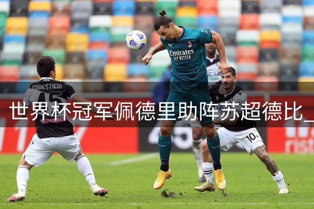 世界杯冠军佩德里助阵苏超德比 五城联动创今夏足球盛宴