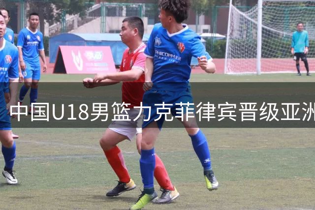 中国U18男篮力克菲律宾晋级亚洲杯四强