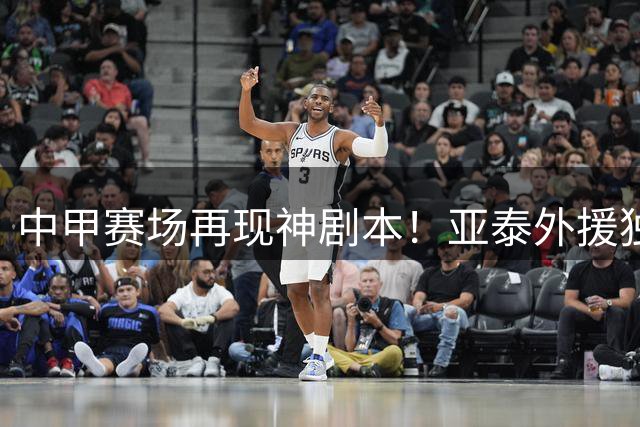 中甲赛场再现神剧本！亚泰外援独造两球+中柱 南京队补时破门难挽败局
