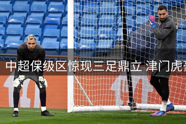 中超保级区惊现三足鼎立 津门虎豪取三连胜搅乱格局