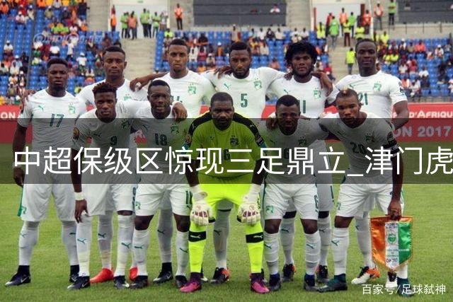 中超保级区惊现三足鼎立 津门虎豪取三连胜搅乱格局