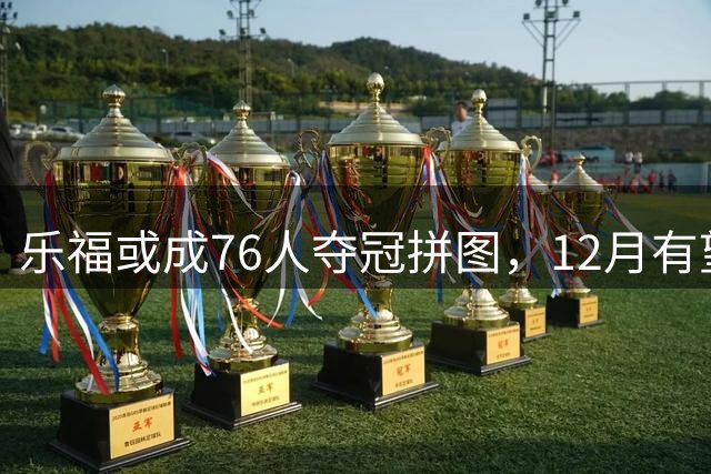 乐福或成76人夺冠拼图，12月有望与詹姆斯再聚首