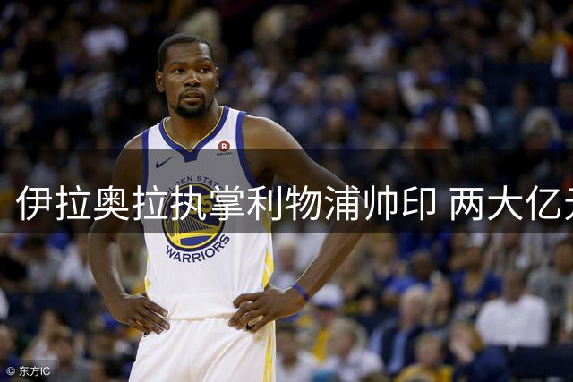 伊拉奥拉执掌利物浦帅印 两大亿元先生能否重振雄风？
