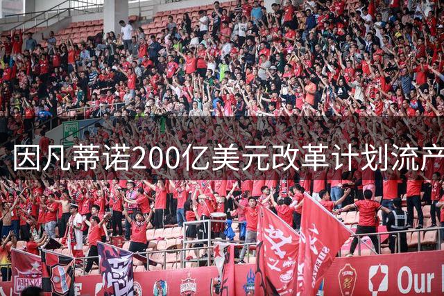 因凡蒂诺200亿美元改革计划流产 国际足联紧急叫停商业子公司项目