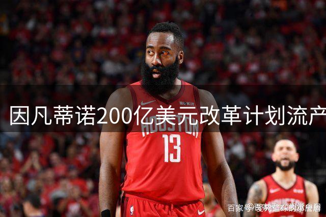 因凡蒂诺200亿美元改革计划流产 国际足联紧急叫停商业子公司项目