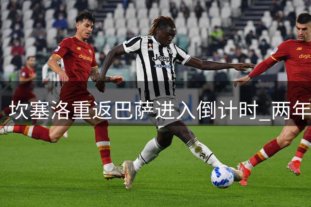 坎塞洛重返巴萨进入倒计时 两年合约锁定葡萄牙飞翼
