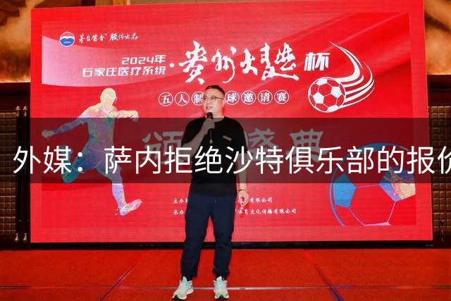外媒：萨内拒绝沙特俱乐部的报价，新赛季愿意继续留在加拉塔萨雷