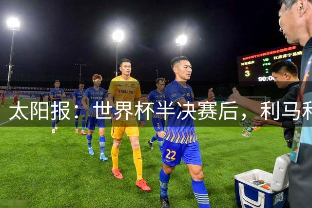 太阳报：世界杯半决赛后，利马和麦卡英国的住宅都安排了安保