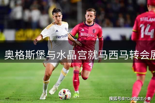 奥格斯堡与水晶宫就马西马转会展开博弈 心理价位成关键
