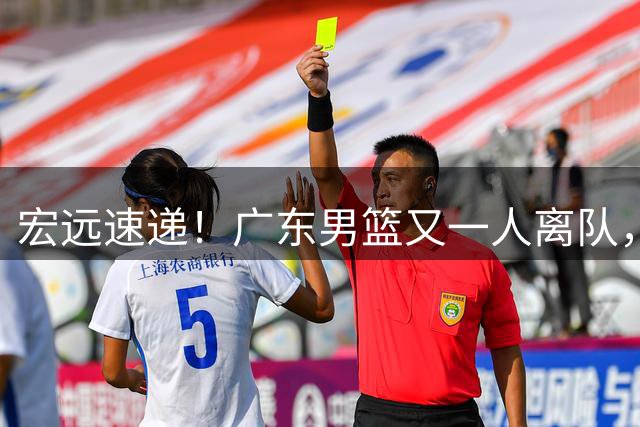 宏远速递！广东男篮又一人离队，杜锋自夸得分能力强，胡明轩表态感人！