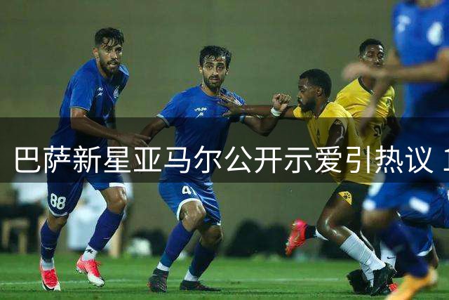 巴萨新星亚马尔公开示爱引热议 19岁小将为女友立下"剃眉赌约
