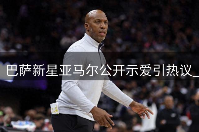 巴萨新星亚马尔公开示爱引热议 19岁小将为女友立下"剃眉赌约