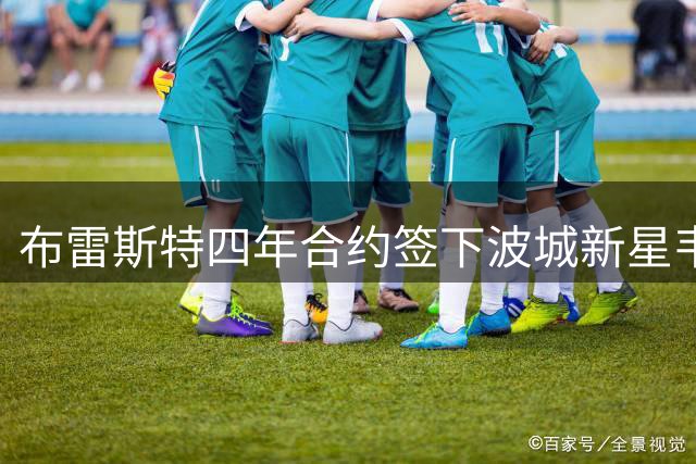 布雷斯特四年合约签下波城新星韦尔西尼