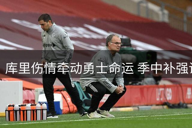 库里伤情牵动勇士命运 季中补强调研紧盯核心球星状态