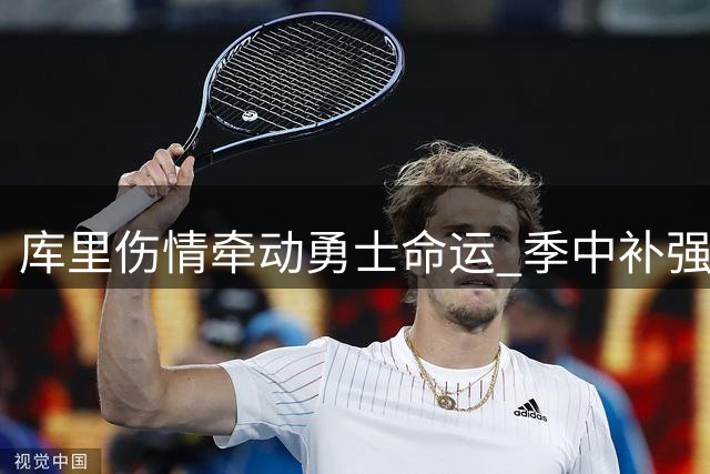 库里伤情牵动勇士命运 季中补强调研紧盯核心球星状态