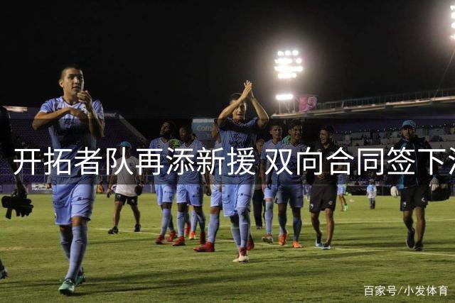 开拓者队再添新援 双向合同签下潜力后卫约翰-通杰