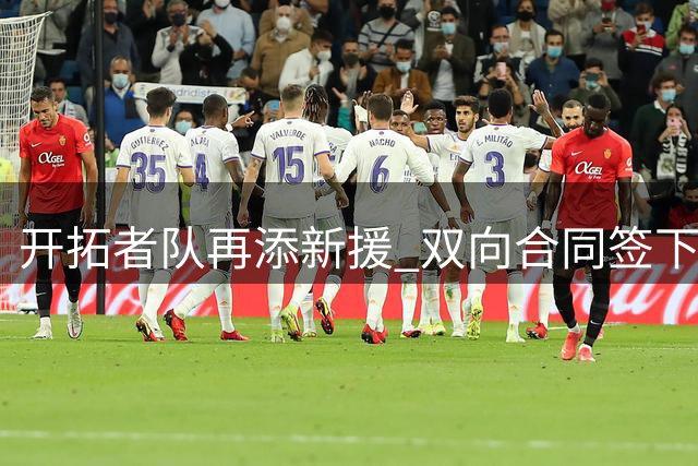 开拓者队再添新援 双向合同签下潜力后卫约翰-通杰