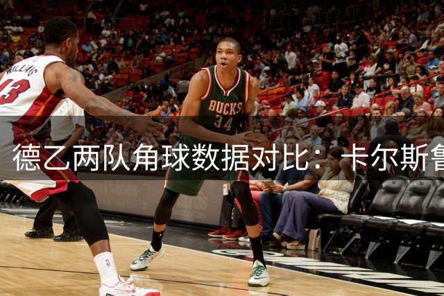 德乙两队角球数据对比：卡尔斯鲁厄与沃尔夫斯堡表现解析