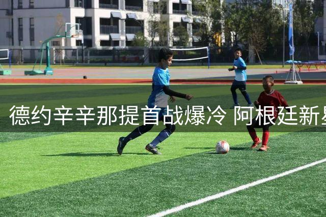 德约辛辛那提首战爆冷 阿根廷新星缔造生涯里程碑