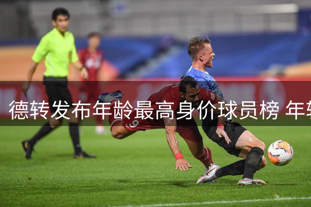 德转发布年龄最高身价球员榜 年轻球星身价碾压老将