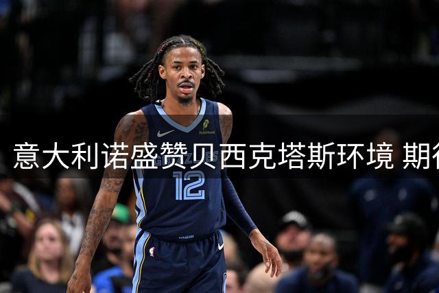 意大利诺盛赞贝西克塔斯环境 期待长期执教