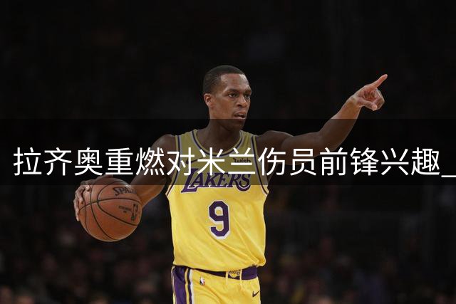 拉齐奥重燃对米兰伤员前锋兴趣 加图索或成转会关键因素