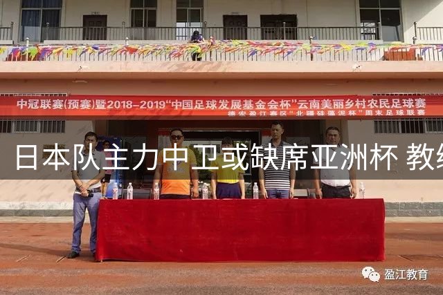 日本队主力中卫或缺席亚洲杯 教练团队将跟随森保一留任