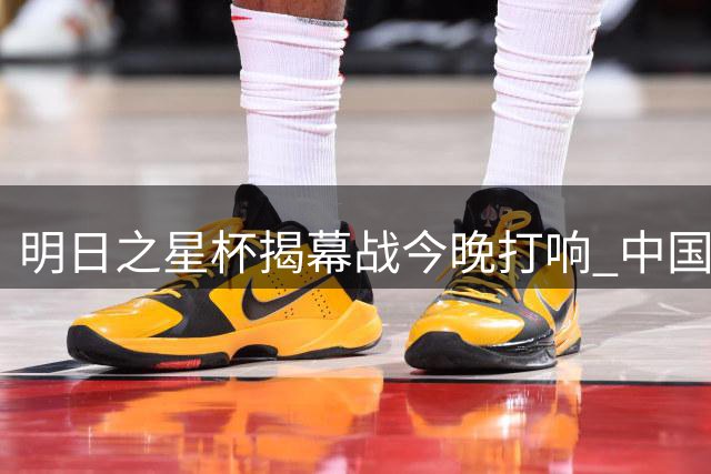 明日之星杯揭幕战今晚打响 中国U17对阵阿森纳小将引关注