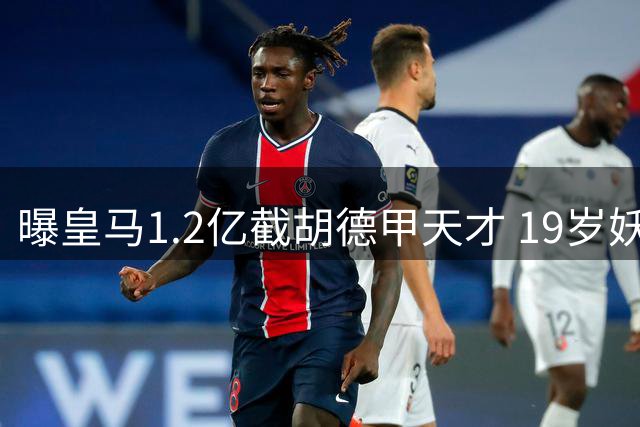 曝皇马1.2亿截胡德甲天才 19岁妖星已拒绝巴黎利物浦