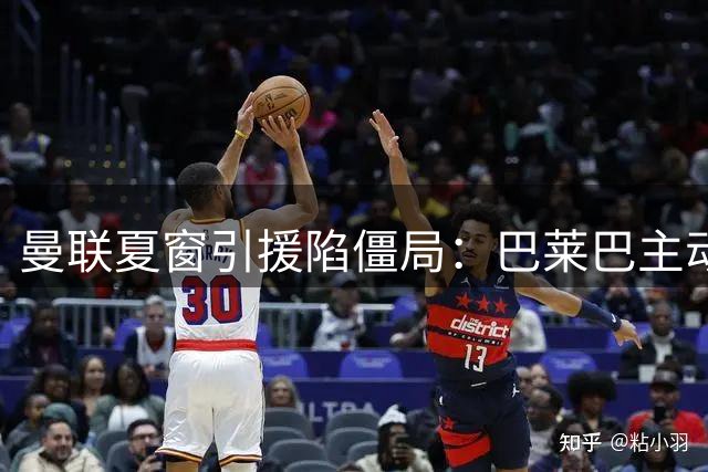 曼联夏窗引援陷僵局：巴莱巴主动示好 楚阿梅尼仍是终极目标
