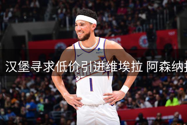 汉堡寻求低价引进维埃拉 阿森纳报价分歧仍在胶着