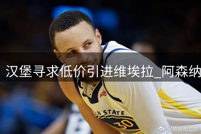 汉堡寻求低价引进维埃拉 阿森纳报价分歧仍在胶着