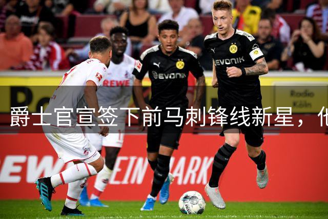 爵士官宣签下前马刺锋线新星，他拿到的可能只是一份训练营合同？