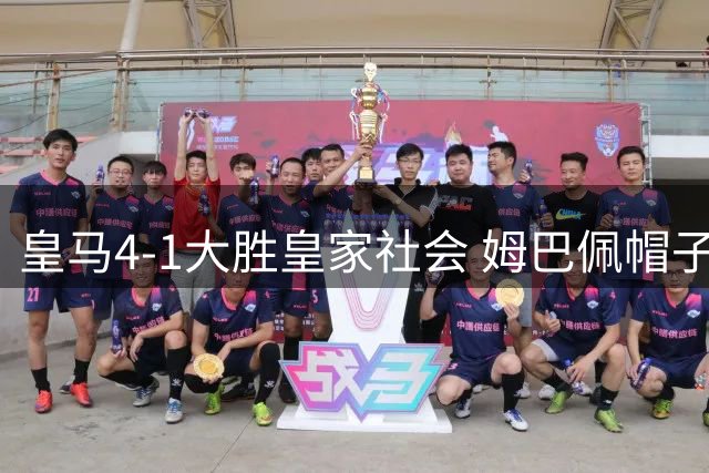 皇马4-1大胜皇家社会 姆巴佩帽子戏法闪耀伯纳乌