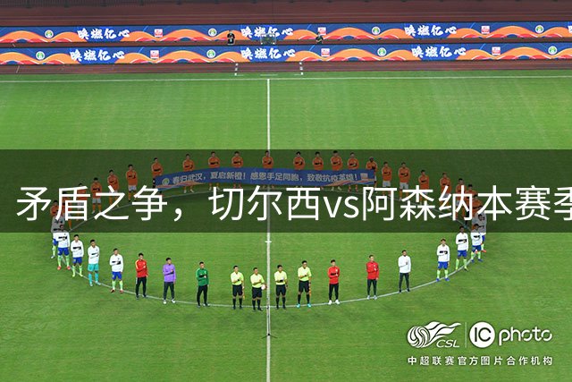 矛盾之争，切尔西vs阿森纳本赛季对比：蓝军进攻占优，枪手0丢球