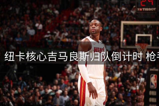 纽卡核心吉马良斯归队倒计时 枪手亿元报价才能撬动巴西铁腰