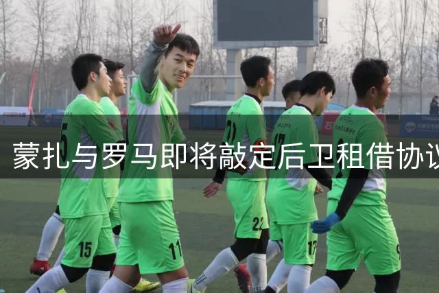 蒙扎与罗马即将敲定后卫租借协议