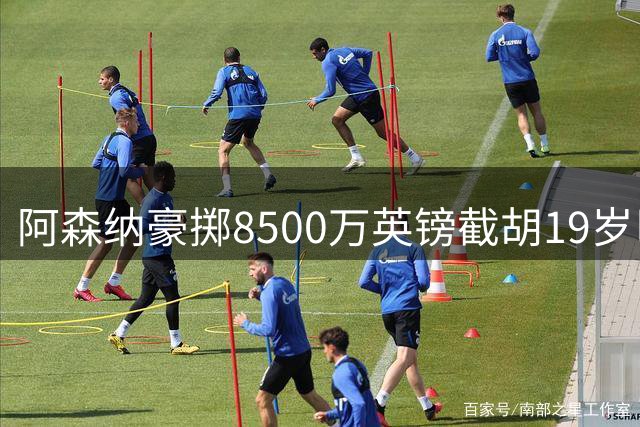 阿森纳豪掷8500万英镑截胡19岁巴西天才 伯恩茅斯新星成枪手夏窗头号目标