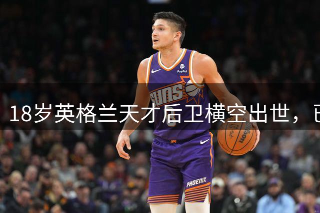 18岁英格兰天才后卫横空出世，已成香饽饽，引得7大欧洲豪门疯抢