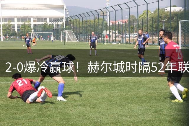 2-0爆冷赢球！赫尔城时隔52年联赛再胜曼联，上次还是1974年11月