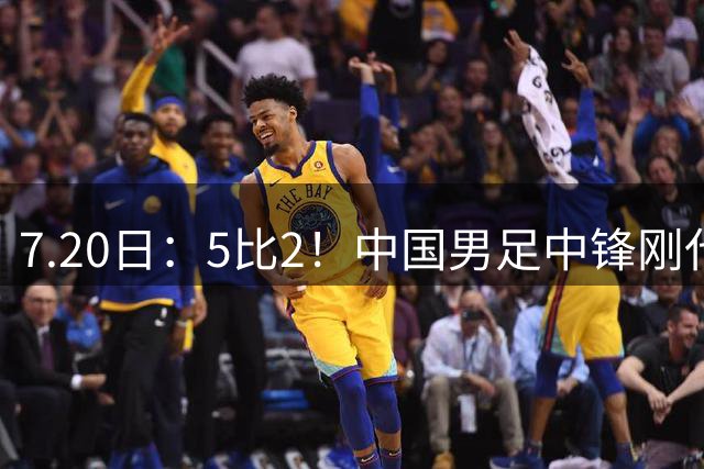 7.20日：5比2！中国男足中锋刚代表法甲俱乐部出战比赛就单场独造两球